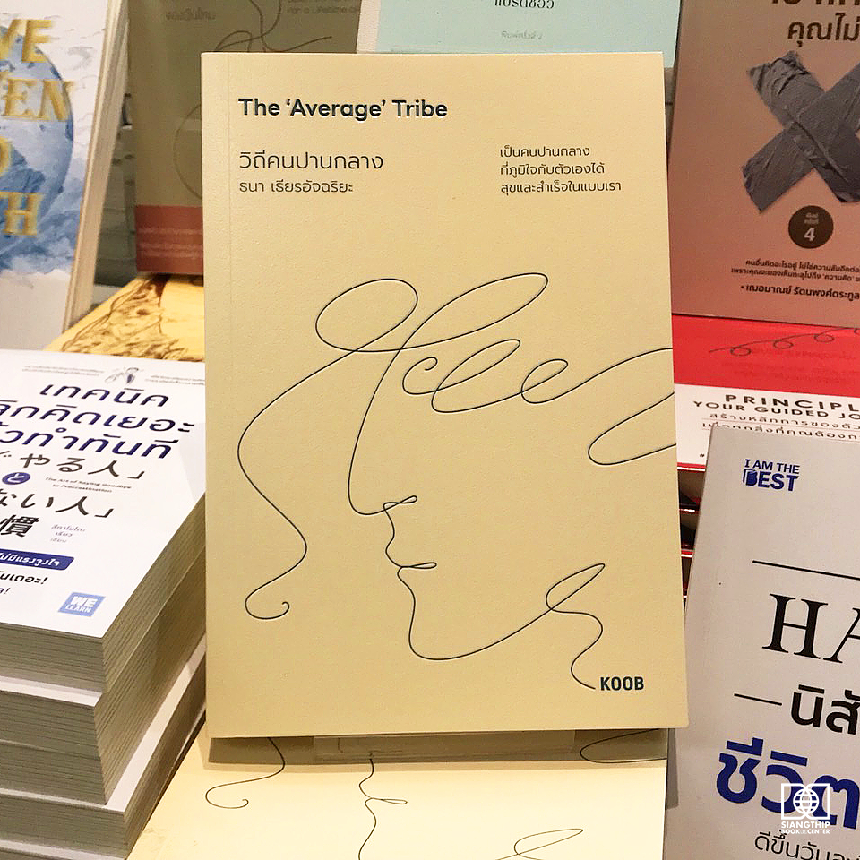 The 'Average' Tribe วิถีคนปานกลาง