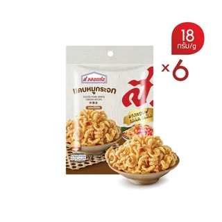 แคบหมูกระจก สูตรโบราณ ส.ขอนแก่น 18 กรัม (6ซอง/แพ็ค)
