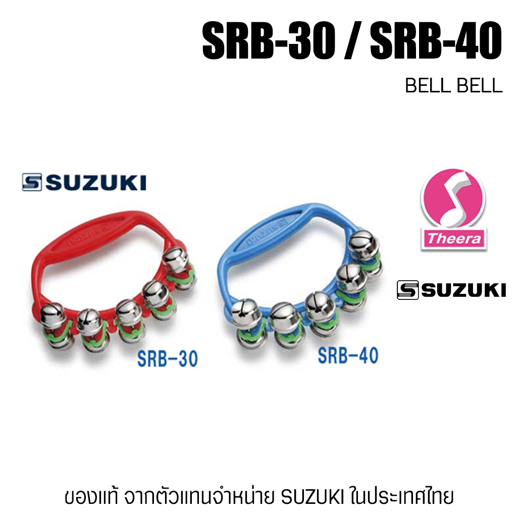 SUZUKI BELL BELL SRB30 SRB40 กระพรวนมือ อุปกรณ์สร้างเสียงดนตรี สำหรับเด็ก โรงเรียน Music Therapy  ผู้แทน SUZUKI ในไทย