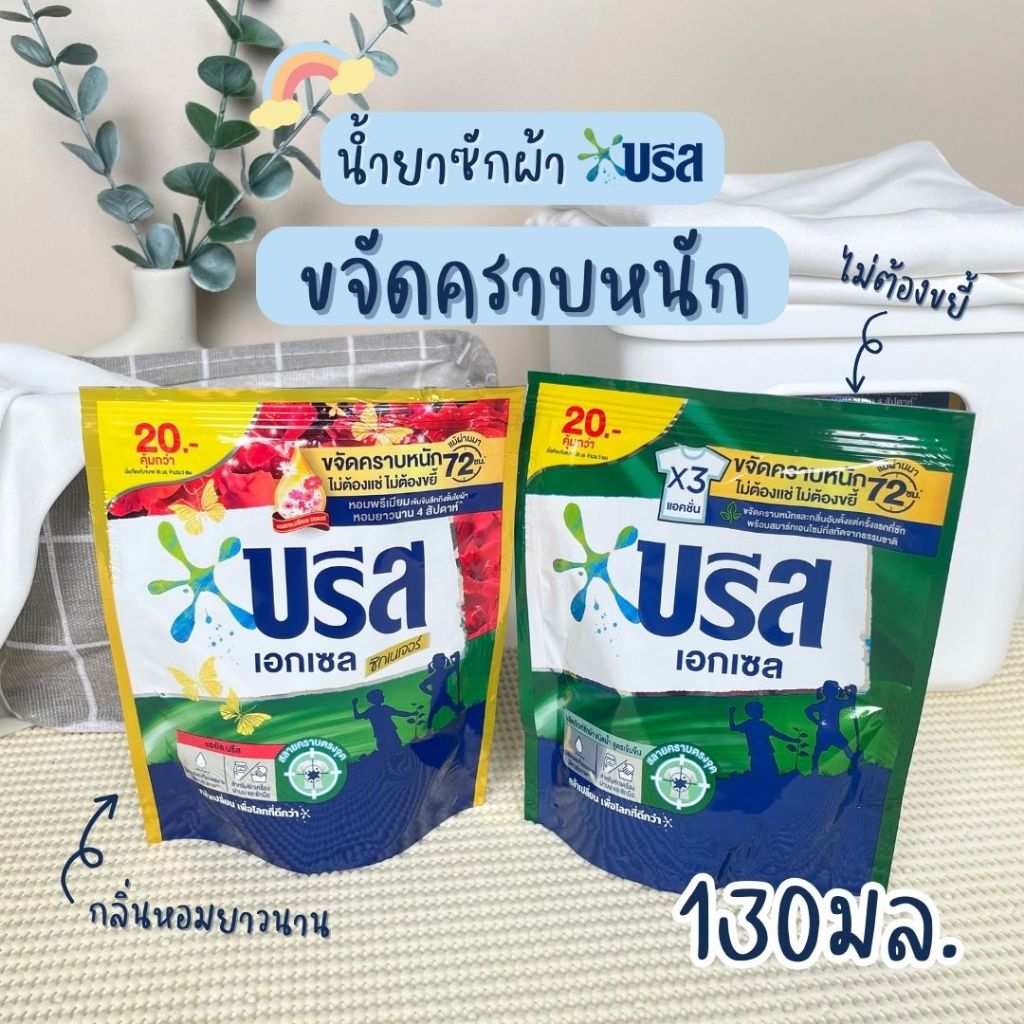 น้ำยาซักผ้า บรีส เอกเซล สูตรน้ำ ผงซักฟอก สูตรเข้มข้น แบบถุงเติม ราคาถูก 130มล. #Breeze