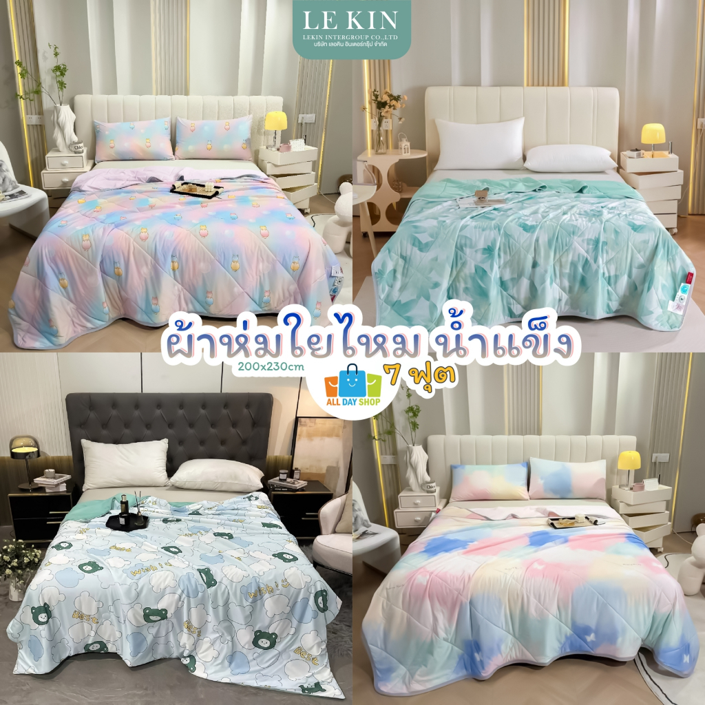 Hot product ผ้าห่มใยไหมน้ำแข็ง / ผ้าห่มขนเป็ดใยเย็น คอตตอน 100% ผ้านวมป้องกันไร้ฝุ่น เนื้อนิ่ม นุ่มมาก รับประกันคุณภาพ