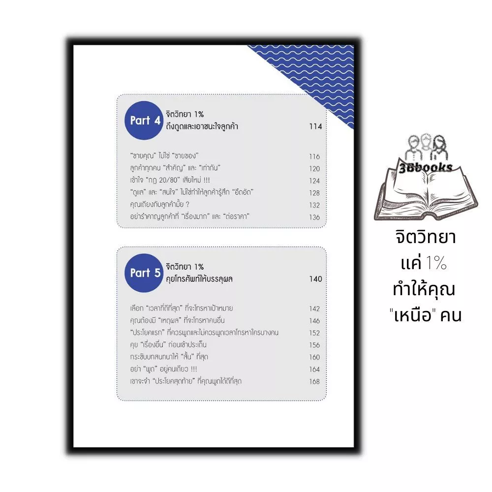 หนังสือ จิตวิทยาแค่ 1% ทำให้คุณเหนือคน thumbnail 9