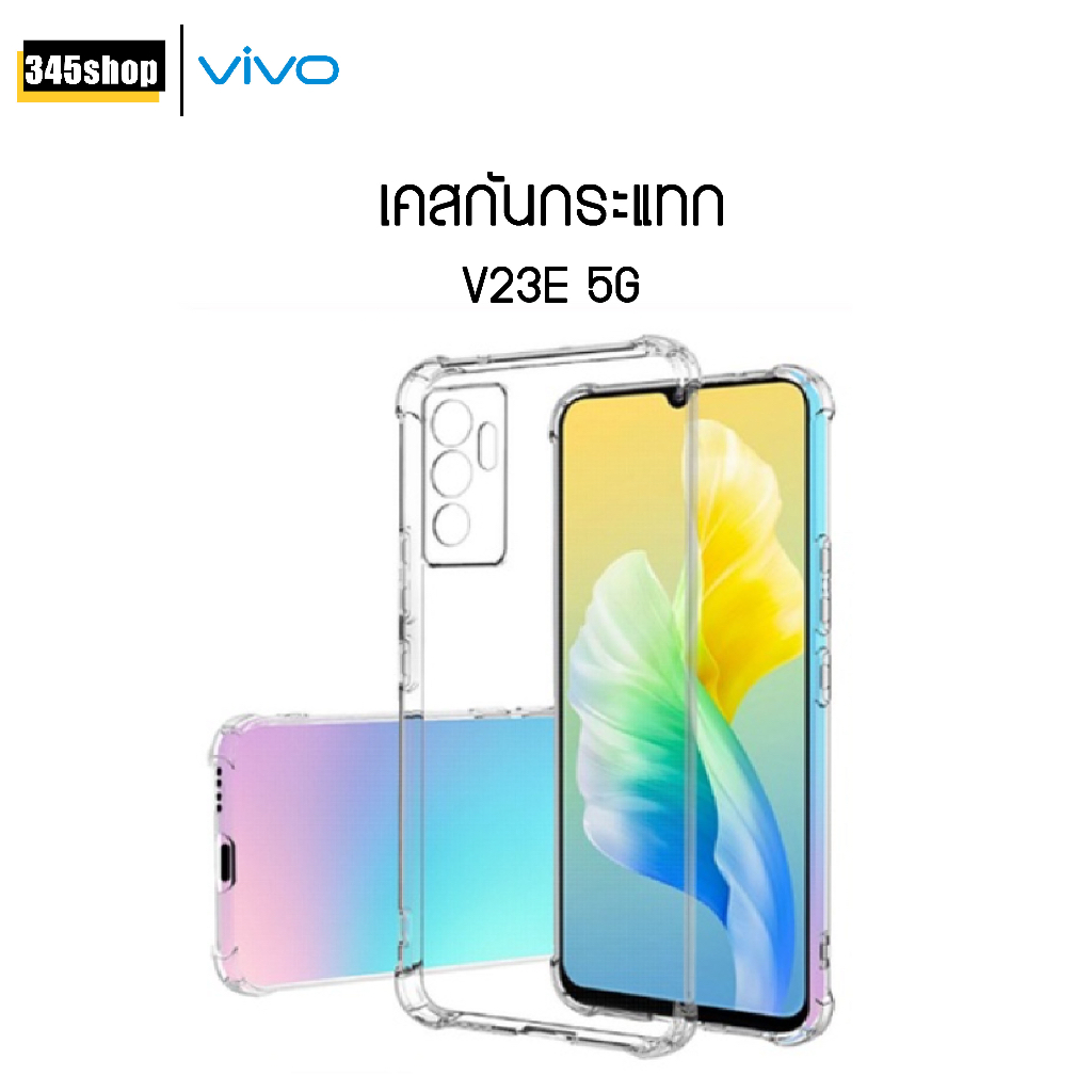 🇹🇭พร้อมส่งจากไทย🇹🇭 เคส Vivo V23e 5G เคสใส เคสใสกันกระแทก Vivo V23e 5G เคสกันกระแทก ส่งไว ร้านคนไทย /