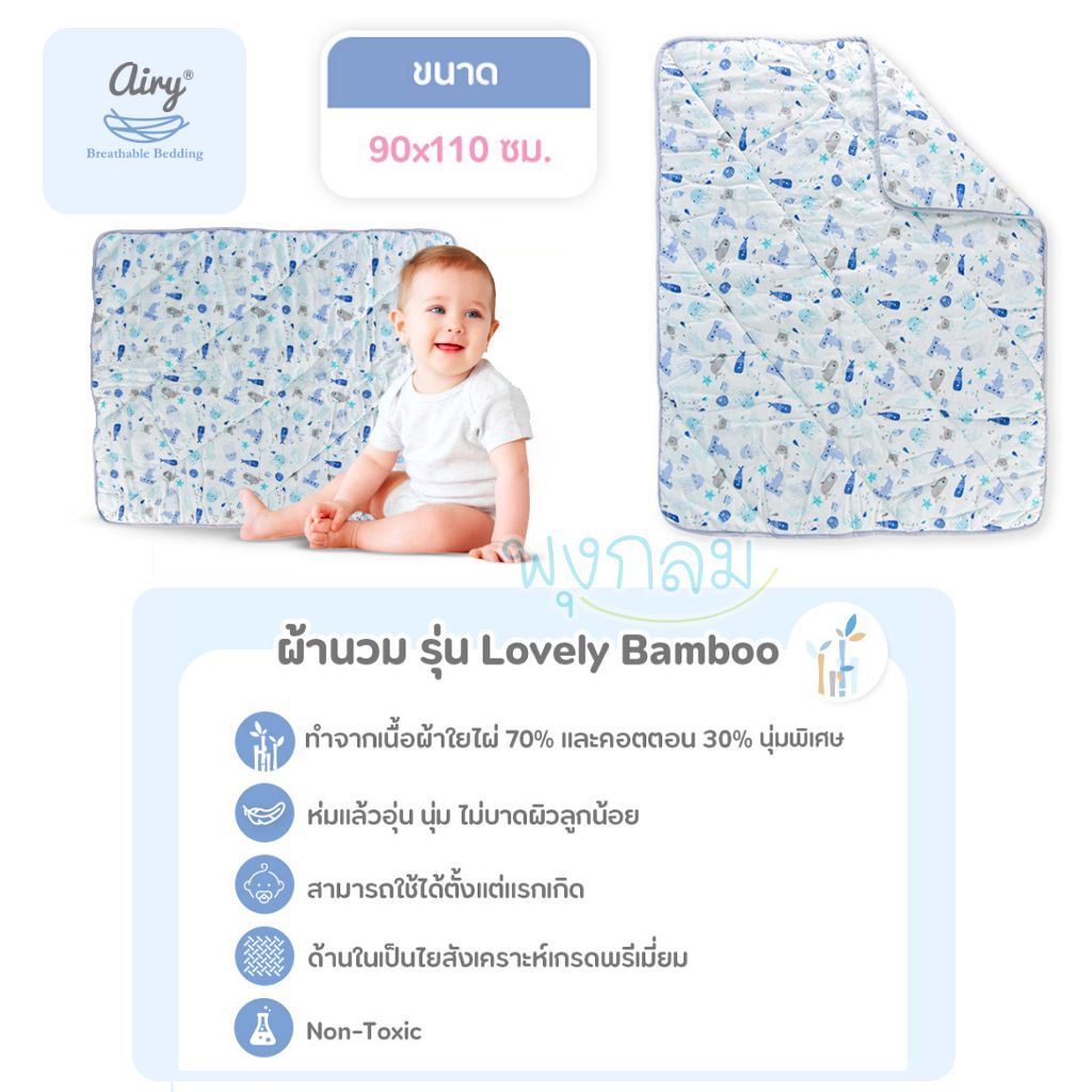 AIRY ผ้าห่มมัสลิน ผ้าห่มนวม เนื้อผ้านุ่ม ขนาด 90×110 cm. รุ่น Lovely bamboo ราคา ถูกที่สุด ดีลบีเคเค แกลเลอรีภาพที่ 3