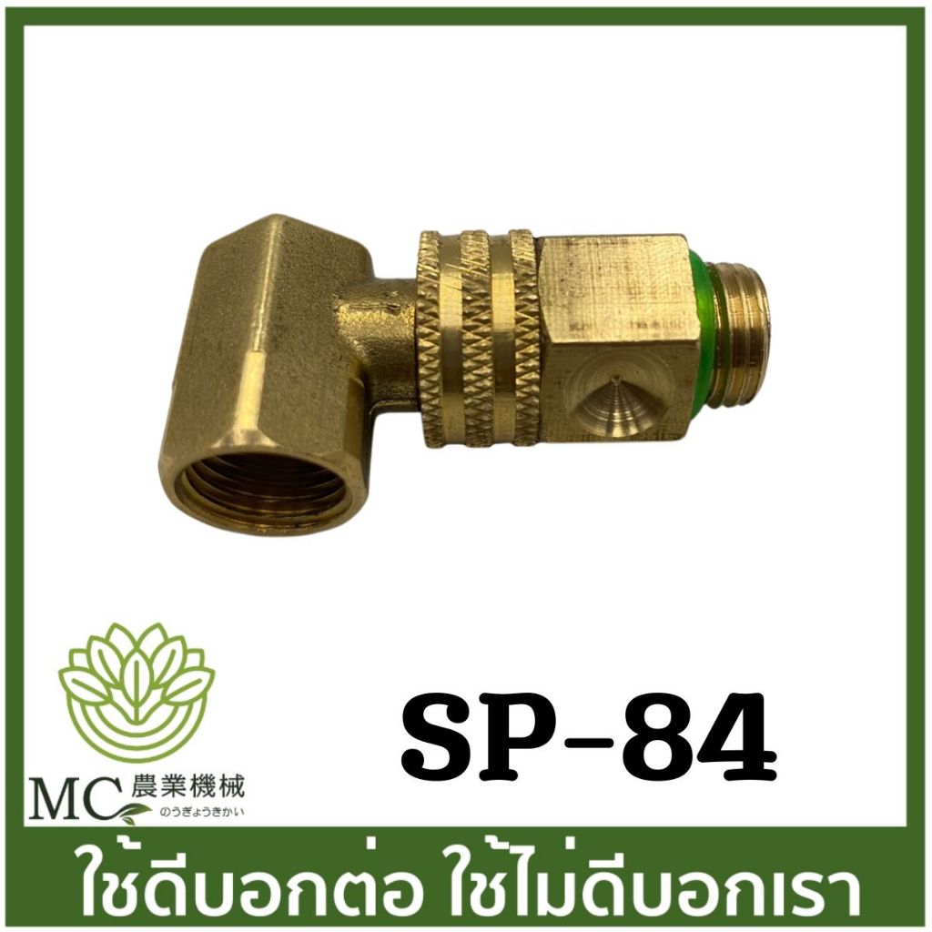 SP-84 ข้องอ 90 องศา เครื่องพ่นยา เครื่องพ่นยาแบตเตอรี่