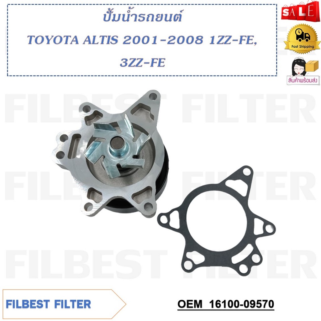 ปั้มน้ำรถยนต์ TOYOTA ALTIS 2001-2008 1ZZ-FE, 3ZZ-FE รหัส 16100-09570