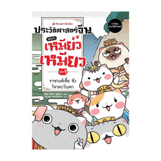 Nanmeebook ประวัติศาสตร์จีนแบบเหมียวเหมียว เล่ม 1 ราชวงศ์เซี…