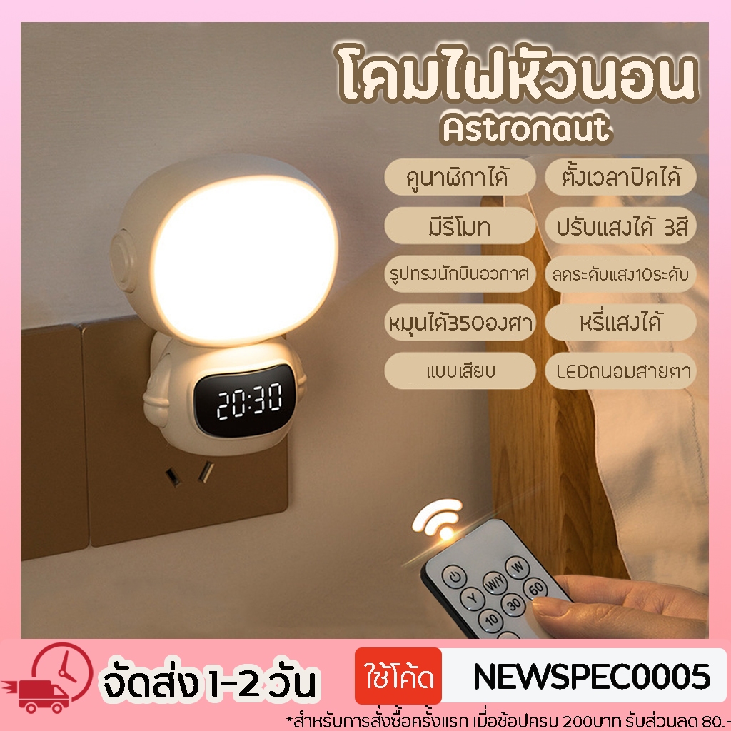 ไฟติดห้องนอนพร้อมรีโมท หรี่แสงได้ นาฬิกา โคมไฟ LED โคมไฟหัวนอน ทรงนักบินอวงกาศ โคมไฟติดผนัง แบบเสียบปลั๊ก ประหยัดพลังงาน