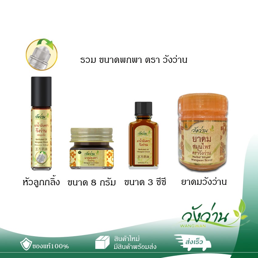 รวม ขนาด 8 กรัม, 3 ซีซี, หัวลูกกลิ้ง, ดมสมุนไพร ตราวังว่าน จากอำเภอวังน้ำเขียว