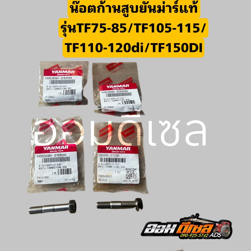 น้อตก้านสูบ ยันม่าร์ TF75 TF85 TF105 TF115 TF120 TF150DI (1ชิ้น) ของแท้เบิกศูนย์ 100%