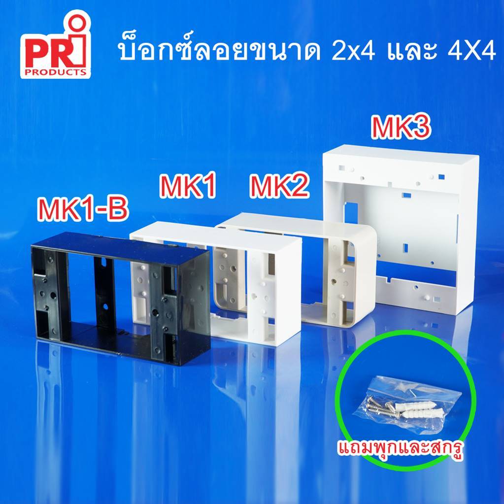 บ็อกซ์ลอยพลาสติก PVC ใส่สวิทซ์ ปลั๊ก ยี่ห้อ PRI รุ่น MK1, MK2, และ MK3