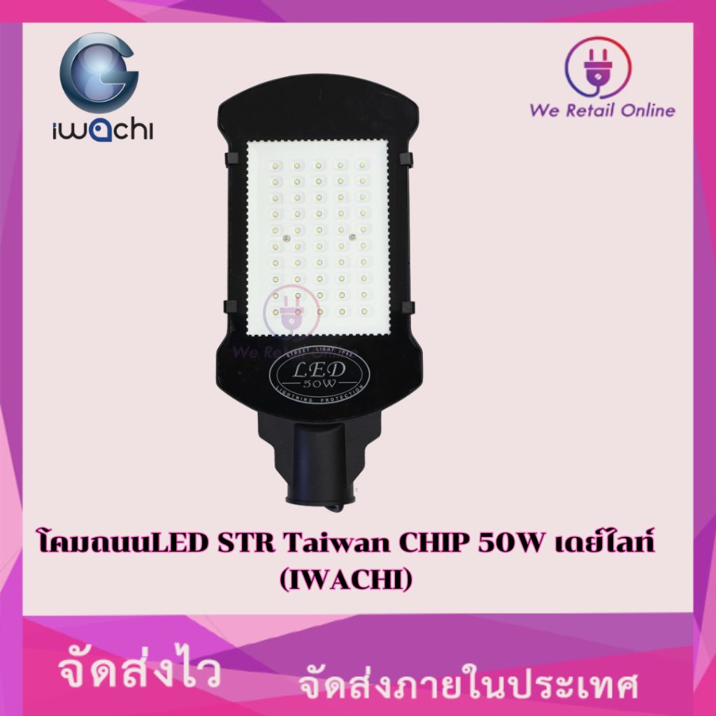 โคมถนน LED STR Taiwan CHIP 50W เดย์ไลท์ (IWACHI)