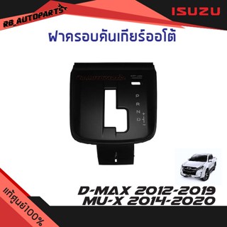 แท้ศูนย์💯% ฝาครอบคันเกียร์ออโต้ สีดำ Isuzu D-max ปี 2012-201…