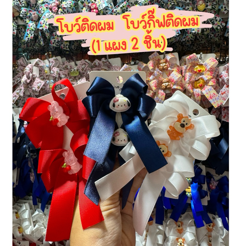 โบว์ติดผม โบว์กิ๊บติดผม สีน้ำเงิน สีแดง สีขาว คละลายตัวการ์ตูน น่ารัก 1 แผง (2ชิ้น) โบว์สีน้ำเงิน กิ๊ฟ โบว์นักเรียน
