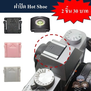 ฝาปิด Hot Shoe ซื้อ 2 ชิ้น 30 บาท / ฝาปิด HotShoe / Hot Shoe…