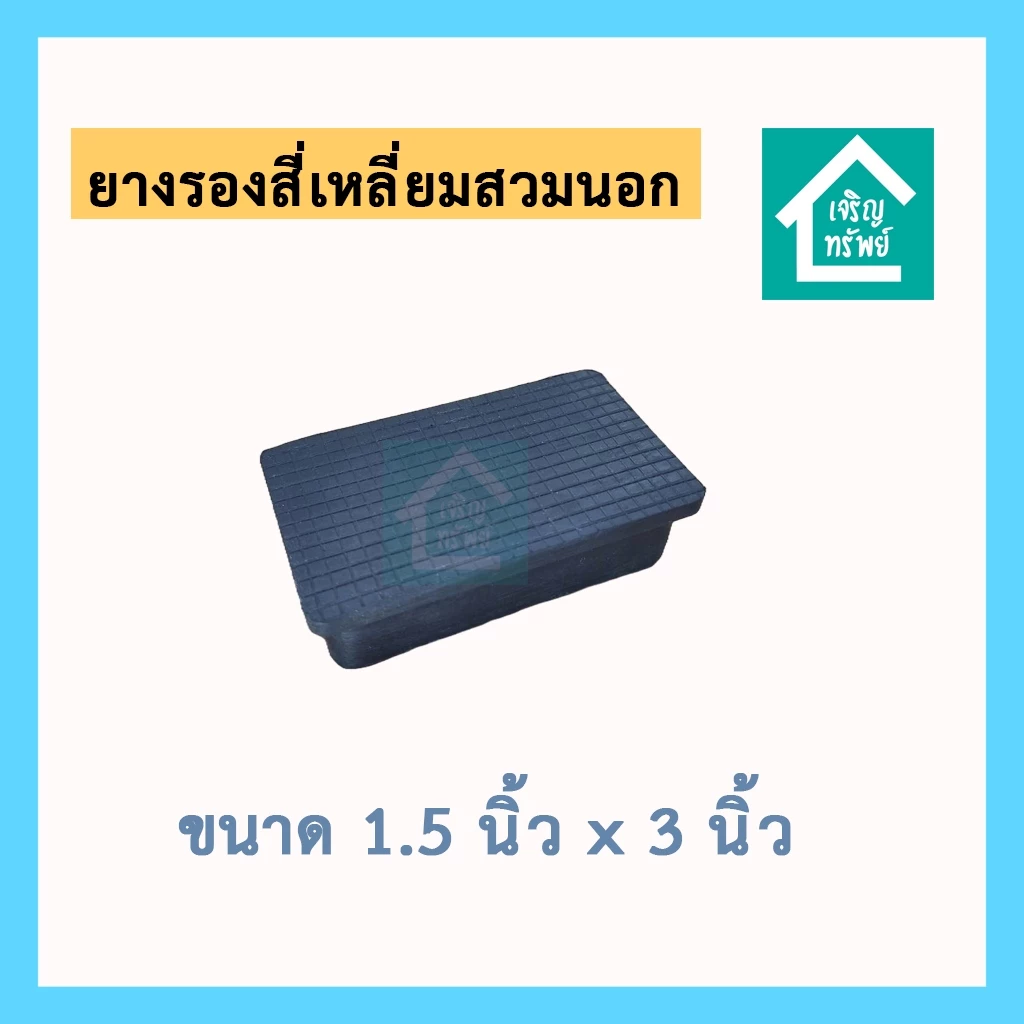 ยางรองสี่เหลี่ยมสวมนอก ขนาด 1.5x3 นิ้ว ยางรองเหล็กกล่อง นิ้วครึ่ง x สามนิ้ว ยางรองขาโต๊ะ ยางปิดเหล็กกล่อง 3x1.5 นิ้ว