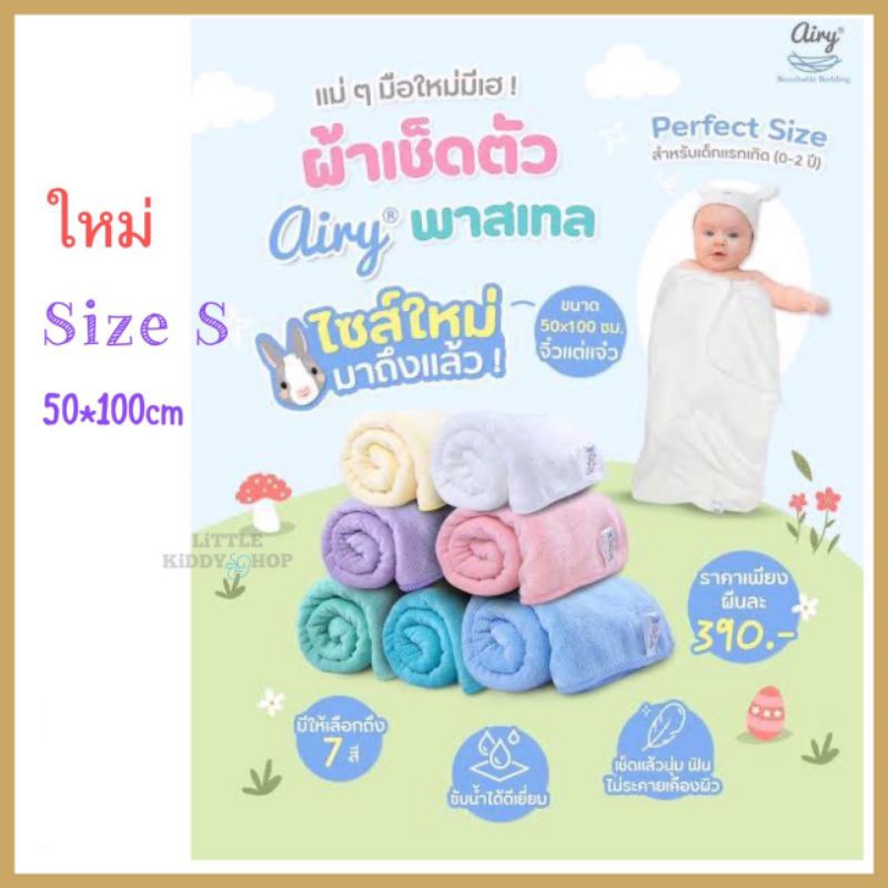 Airy – ผ้าเช็ดตัวเด็ก ไซส์ S (ขนาด 50 x 100 ซม.)​ แอร์รี่ สำหรับเด็กแรกเกิด [AIR]​