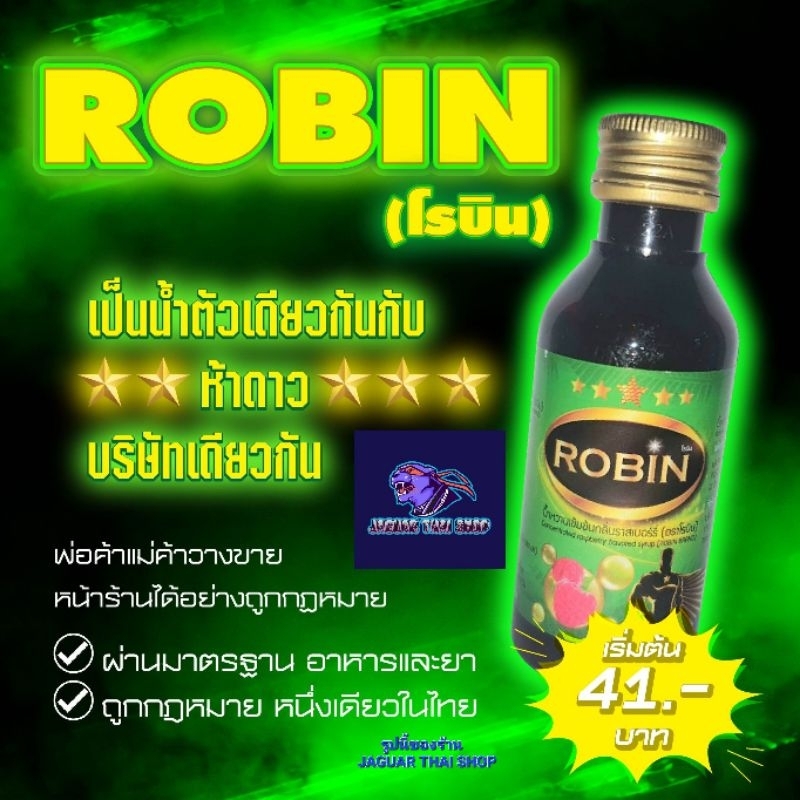 (แพ็ค1ขวด)  โรบิน ROBIN  5ดาวแท้ ฝาเงิน ฝาดาว น้ำตัวเดียวกันกับ5ดาว  น้ำหวานเข้มข้น (ผลิตโรงงานเดียวกันแท้💯%)