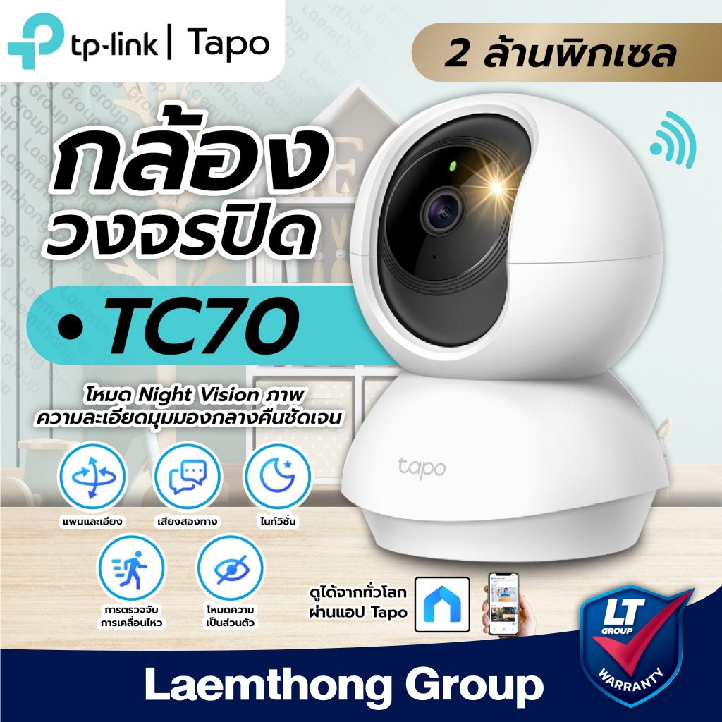 Tplink Tapo Tc70 2Mp กล้องวงจรปิดไร้สาย ภายใน - ltgroup