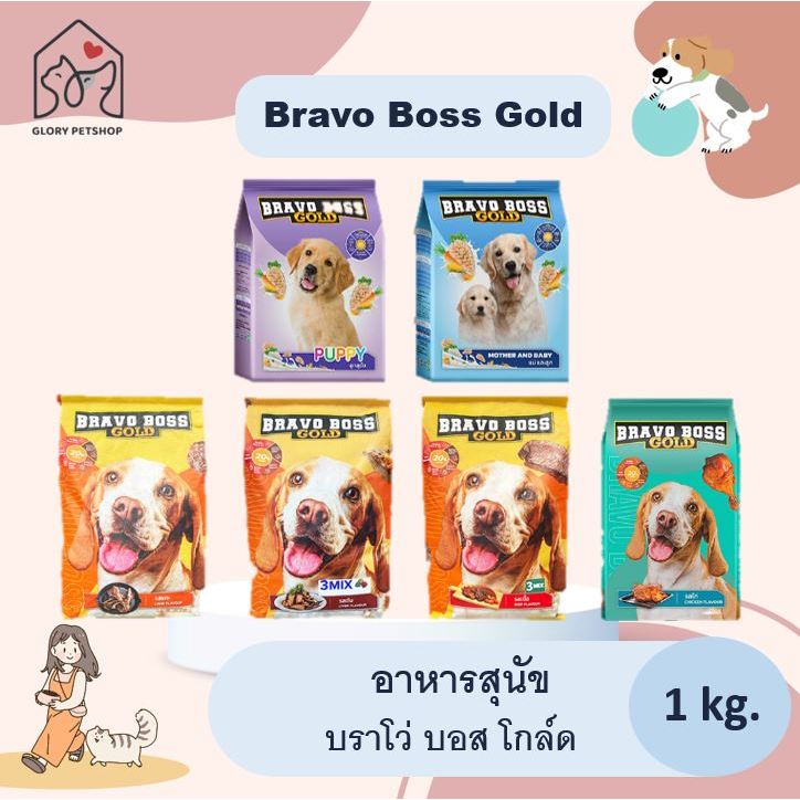 อาหารสุนัข Bravo Boss Gold บราโว่ บอส โกลด์ ราคาถูก พร้อมส่ง 1/1.2/1.75 kg