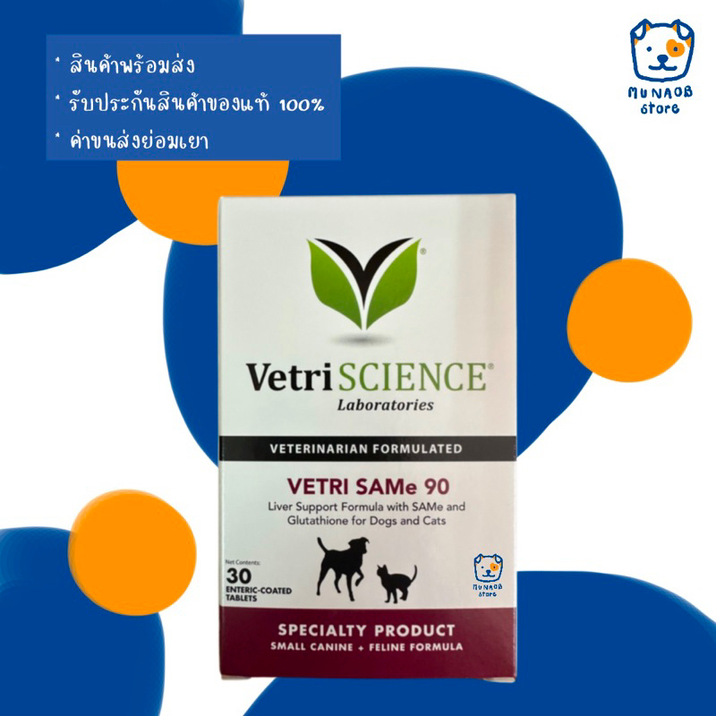 Vetri SAMe 90 อาหารเสริมบำรุงตับสำหรับสุนัขและแมว (หมดอายุ 12/2025)