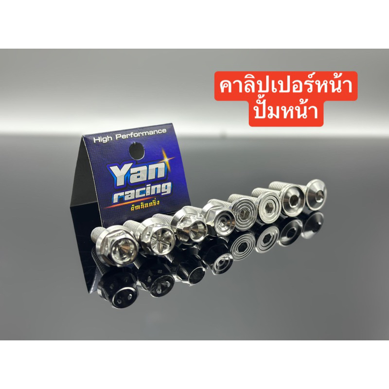 !!ราคาคู่ละ!! น็อตยึดปั๊มหน้า M10 คาลิเปอร์หน้า มีโอ/นูโว/ฟีโน่/Xmax /Nmax และอีกมากมาย 1 ชุด มี 2 ตัว Y19-0001