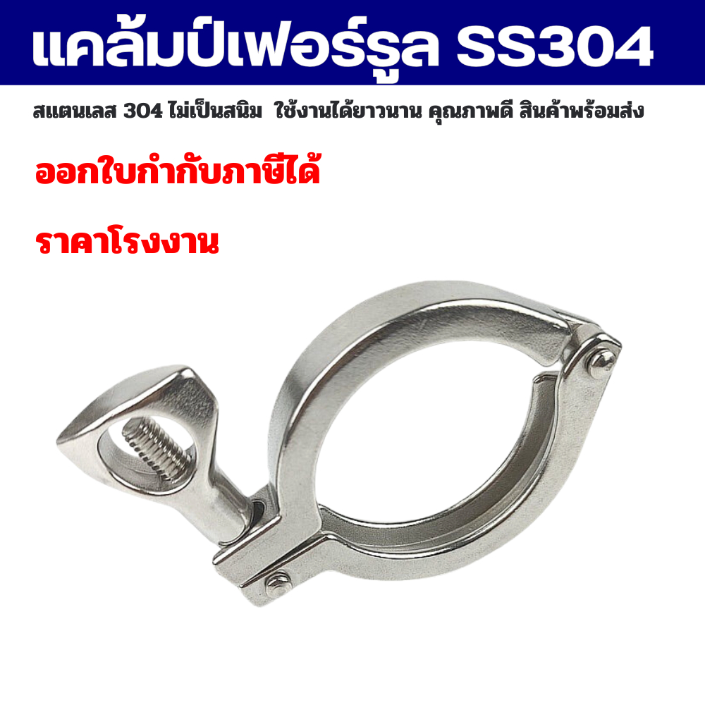 แคล้มป์เฟอร์รูล Clamp ferrule SS304 สินค้าในไทย พร้อมส่ง