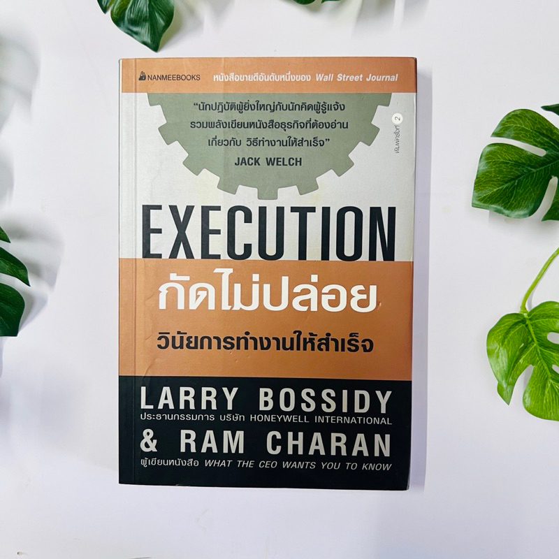 หนังสือ กัดไม่ปล่อย : Execution วินัยการทำงานให้สำเร็จ Larry Bossidy | หนังสือมือสอง