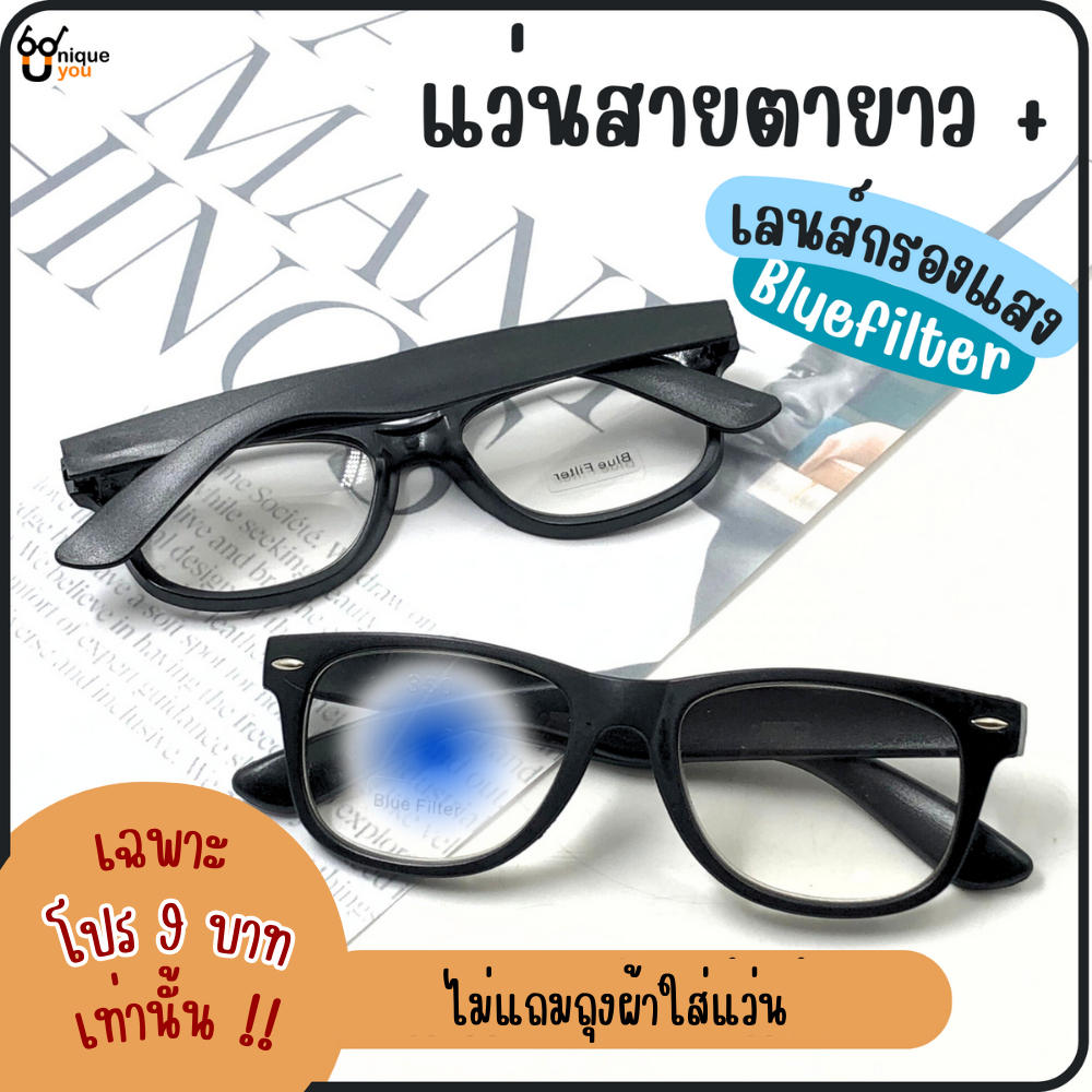 ซื้อ UniqueYou แว่นสายตายาว Glasses เลนส์กรองแสงสีฟ้า Blue Filter แว่นสายตา+เลนส์กรองแสง แว่นสายตา 350Black