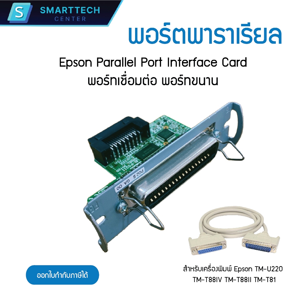 พอร์ตพาราเรียล Epson Parallel Port Interface Card For TM-U220 TM-T88IV TM-T88II TM-T81 พร้อมสาย