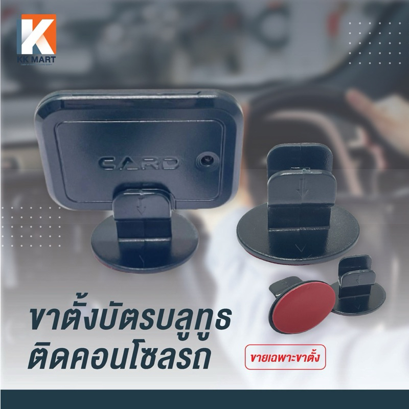 ขาตั้งบัตรบลูทูธในรถ ขาตั้งบัตรติดคอนโซลรถ