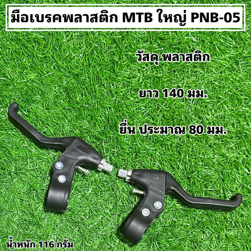 มือเบรคพลาสติก MTB ใหญ่ PNB-05
