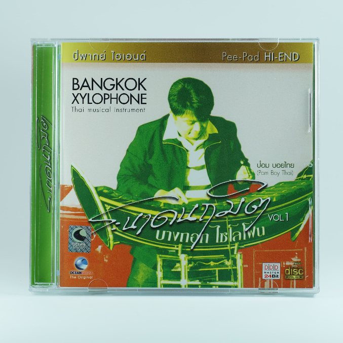 CD ระนาดนฤมิต ชุด1-4 #ป๋อม BoyThai#เพลงดนตรีไทย#บางกอก ไซโลโฟน#ปี่พาทย์ไฮเอนด์#เพลงฟังสบายๆ #เพลงผ่อนคลาย