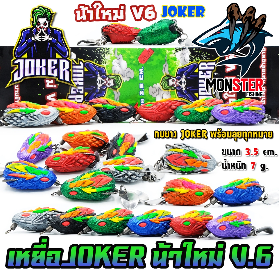 เหยื่อตกปลา กบยาง JOKER โจ๊กเกอร์ รุ่น V6 by น้าใหม่ หมายข้างทาง