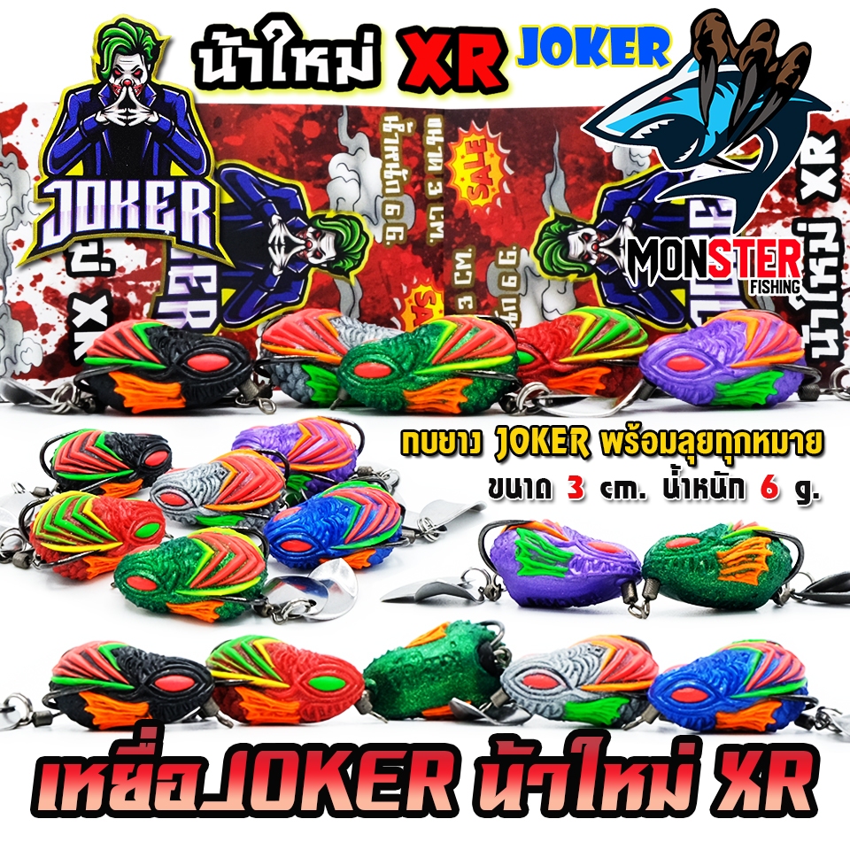 เหยื่อตกปลา กบยาง JOKER โจ๊กเกอร์ รุ่น XR by น้าใหม่ หมายข้างทาง