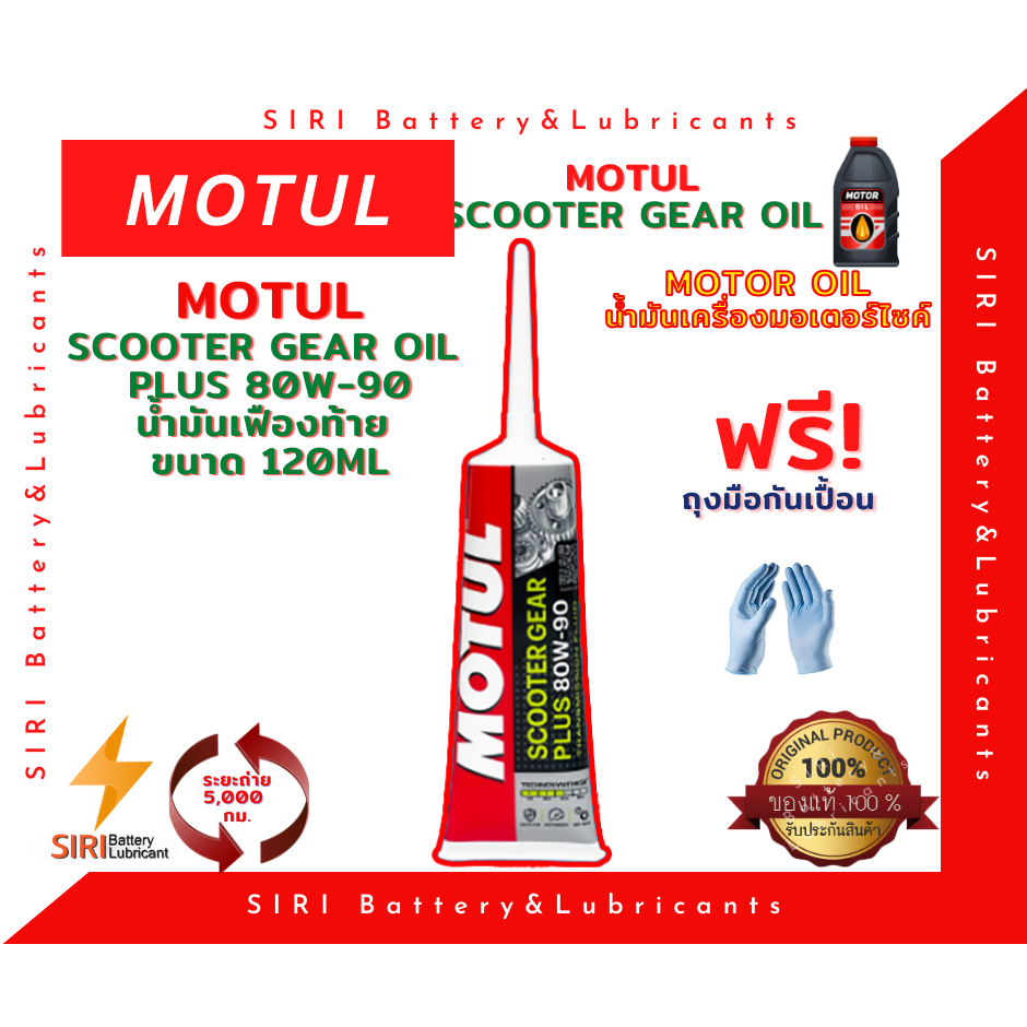 น้ำมันเฟืองท้าย MOTUL SCOOTER GEAR OIL 80W90 0.12ลิตร