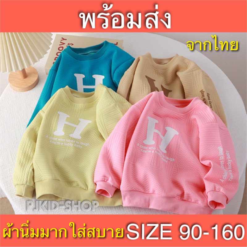 เสื้อแขนยาวเด็ก เสื้อสเวตเตอร์เด็ก พร้อมส่งจากไทย ไซส์90-160