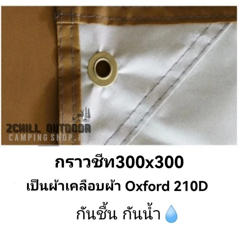 กราวชีท 300x300 cm แผ่นปูรองพื้นเต็นท์ ผ้า Oxford 210D thumbnail 6