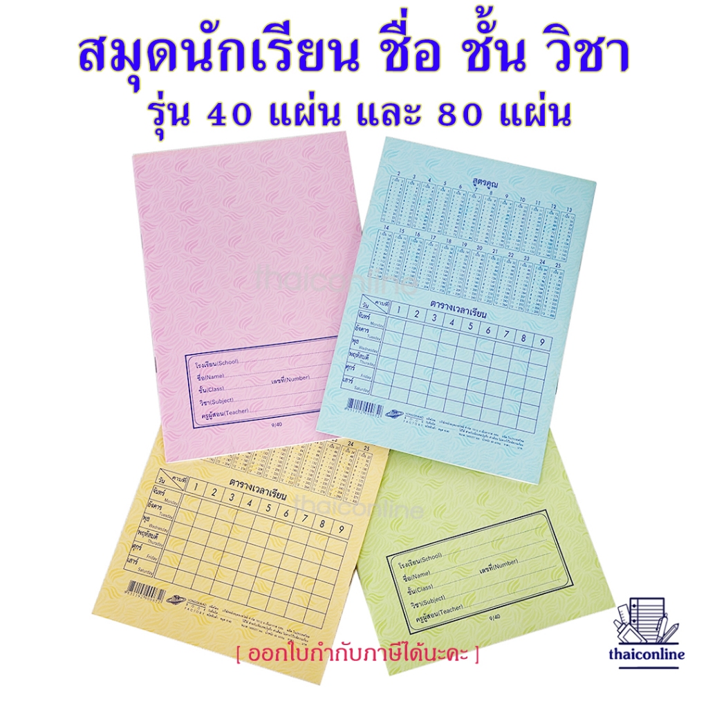 สมุดชื่อชั้นวิชา 40แผ่น/80แผ่น มีเส้นกั้นหน้าแดง ขายยกแพค คุ้มกว่า  เส้นเดี่ยว/ เส้นครึ่งบรรทัด/ กราฟ/ กราฟพิเศษ/ 5เส้น