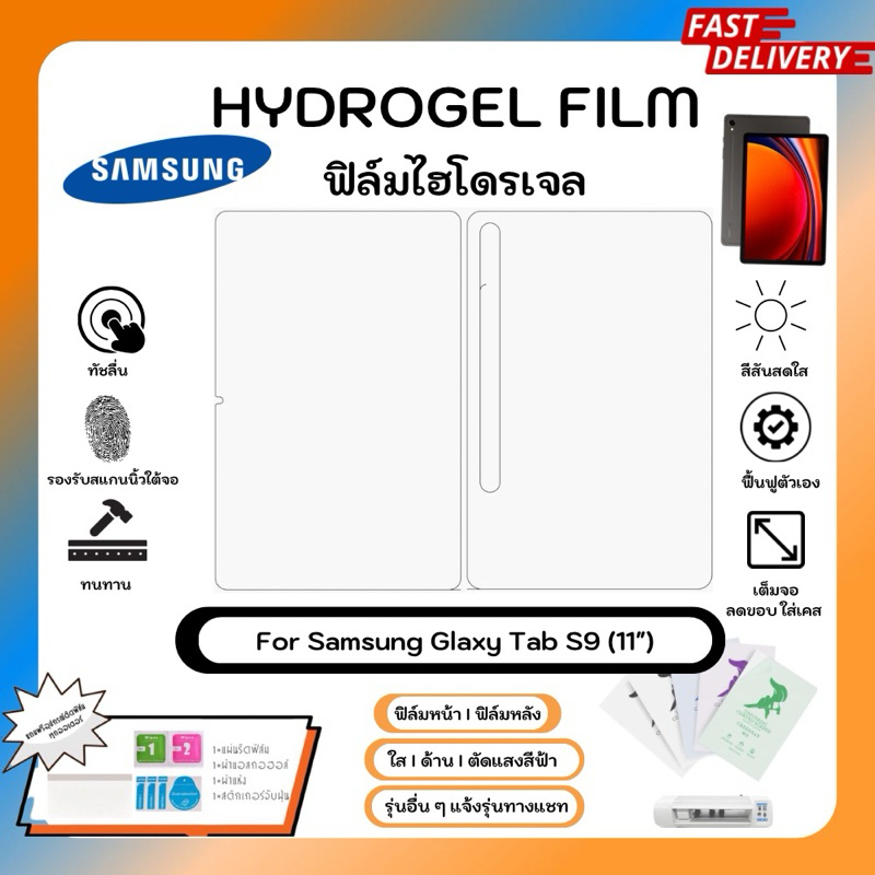 Hydrogel Film For Samsung Galaxy Tab S9 (11") ฟิล์มไฮโดรเจลหน้าจอ-หลังเครื่อง ใส ด้าน ตัดแสงสีฟ้า พร้อมอุปกรณ์ติดฟิล์ม