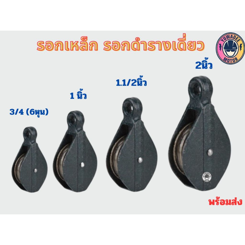 รอกดำ รอกเหล็ก ลูกรอกดึงเชือก(ขนาด3/4 , 1" , 1 1/2" , 2")