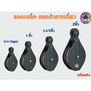 รอกดำ รอกเหล็ก ลูกรอกดึงเชือก(ขนาด3/4 , 1" , 1 1/2" , 2")