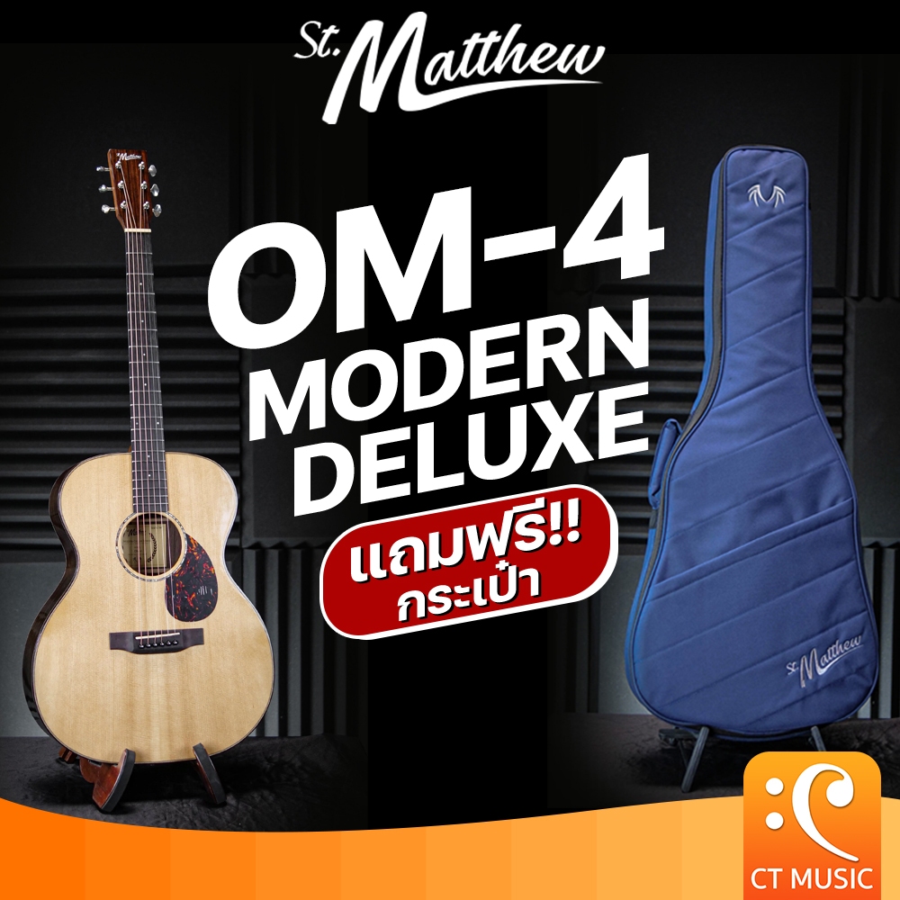 St.Matthew OM-4 Modern Deluxe Acoustic Guitar กีตาร์โปร่งไฟฟ้า กีตาร์โปร่ง StMatthew St Matthew OM4 