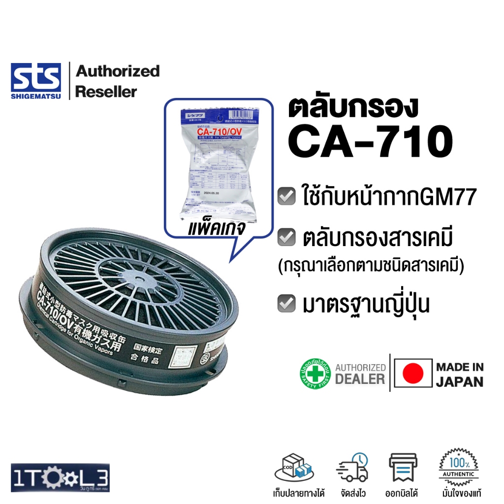 ตลับกรองป้องกันสารเคมี CA 710 ใช้กับหน้ากากSHIGEMATSU รุ่น Push & Pull