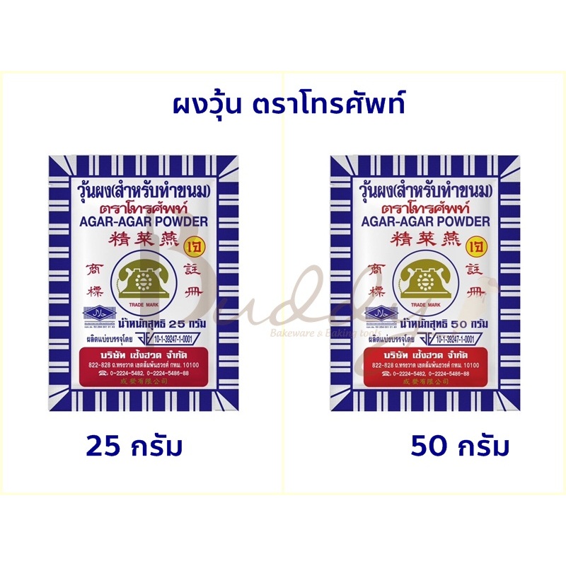 ผงวุ้น ตราโทรศัพท์ สำหรับทำขนม ขนาด 25กรัม และ 50 กรัม หมดอายุปี 2028