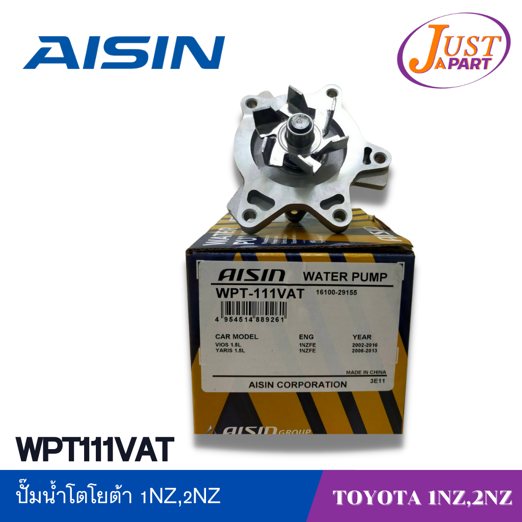 ปั๊มน้ำโตโยต้า 1NZ,2NZ ยี่ห้อ AISIN ใช้กับรถ TOYOTA WPT-111VAT