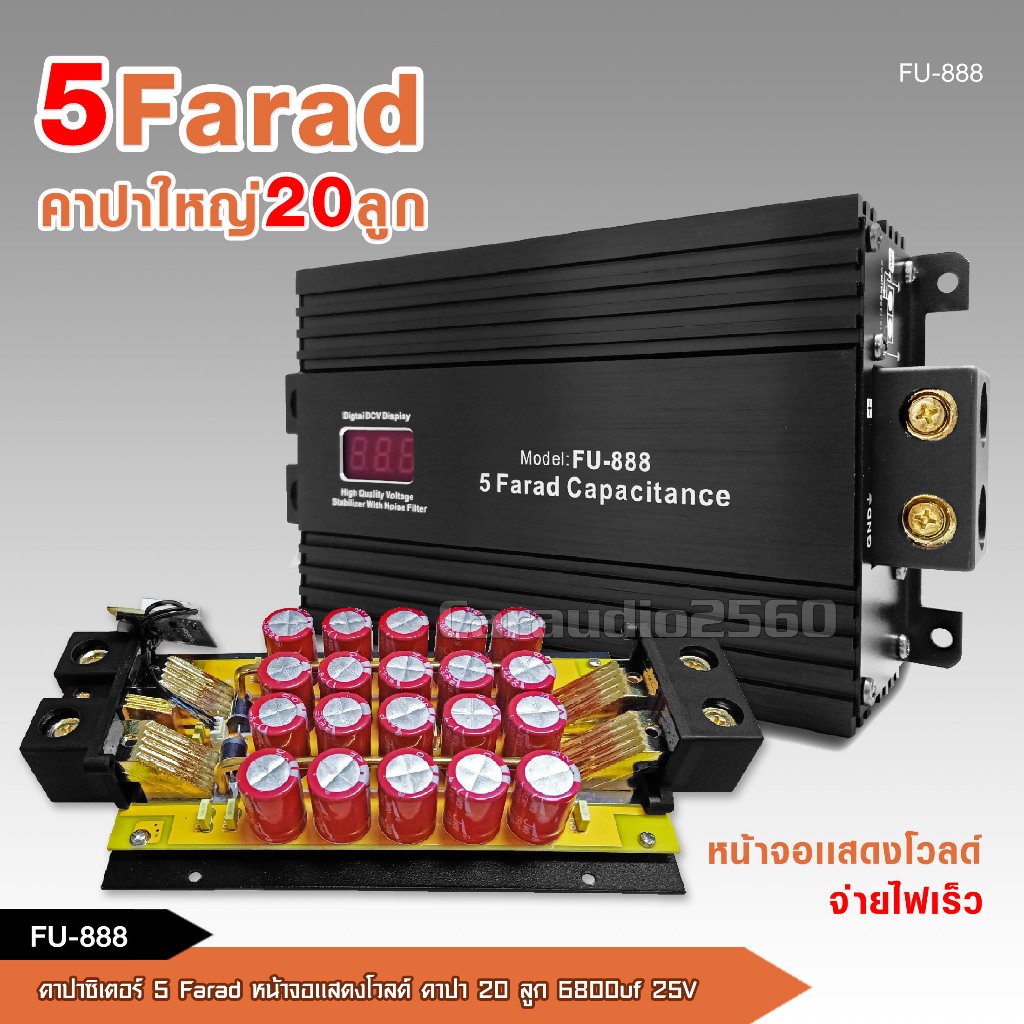 #คาปาซิเตอร์
#ตัวสำรองไฟ
#เครื่องเสียงรถยนต์
#FU888
#5ล้านฟารัด