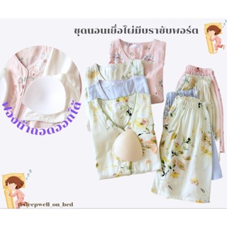 (สินค้าพร้อมส่ง)ชุดนอนผ้าเยื่อไผ่ แขนสั้น-ขาสั้น มีบราซับพอร…