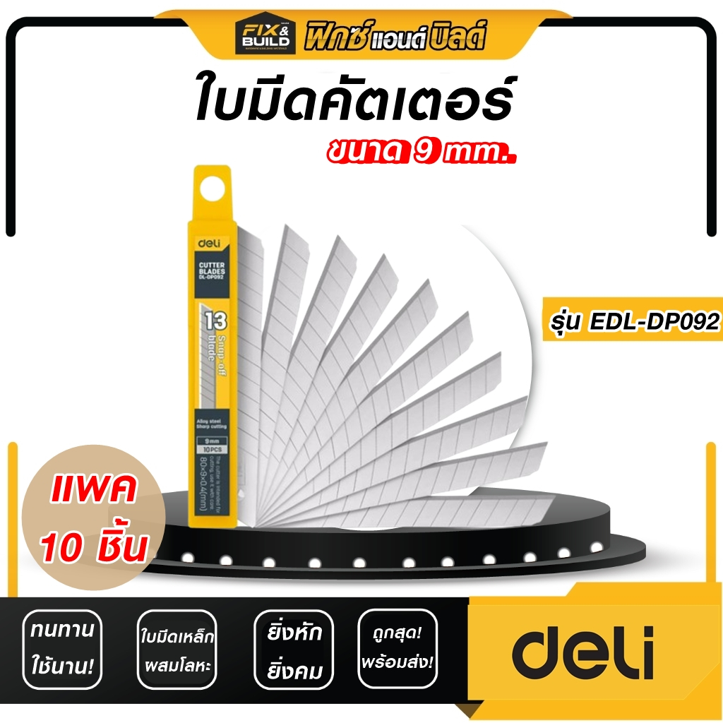 (ฟรี ของแถมทุกออเดอร์) ใบมีดคัตเตอร์ ขนาด 9 mm. รุ่นEDL-DP092 DELI (แพ็ค10ชิ้น) แข็งแรง! คมทน! ไม่เป็นสนิม!