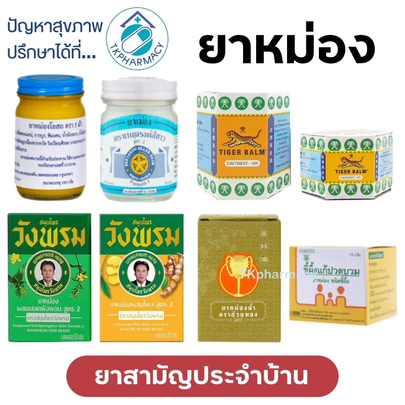 ยาหม่องวังพรม / ยาหม่องขึ้ผึ้ง GPO / ยาหม่องตราเสือ /ยาหม่องโอสถ / ยาหม่องเซียงเพียว